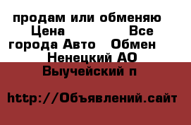 продам или обменяю › Цена ­ 180 000 - Все города Авто » Обмен   . Ненецкий АО,Выучейский п.